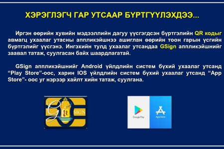 Ухаалаг утасны аппликэйшнд тоон гарын үсэг суулгах зааварчилгаа
