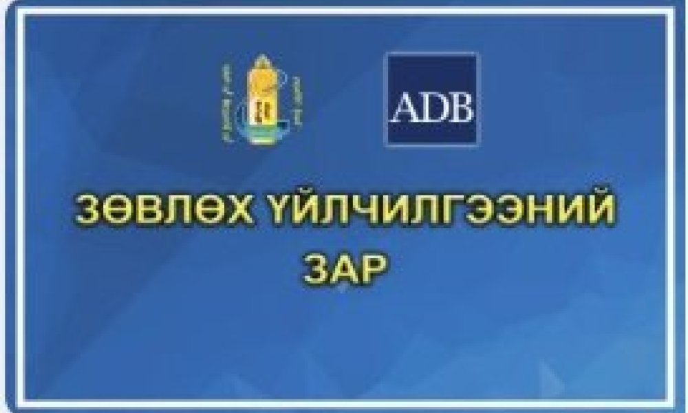 Зөвлөх үйлчилгээний зар