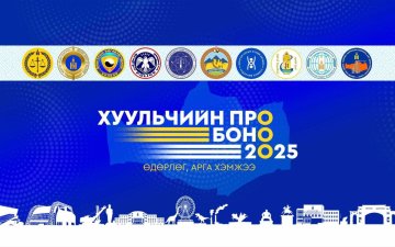 “Хуульчийн Про-Боно - 2025” өдөрлөгт Улсын бүртгэлийн хэлтэс оролцож байна