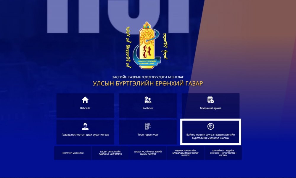 ИРГЭН ТА ӨӨРИЙН БАЙНГА ОРШИН СУУГАА ГАЗРЫН ХАЯГИЙН БҮРТГЭЛЭЭ ШАЛГАСАН УУ?