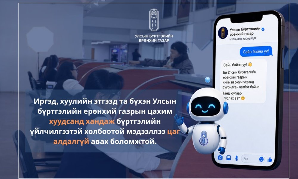 Улсын бүртгэлийн ерөнхий газрын цахим хуудас хиймэл оюун ухаанд суурилсан чатботтой боллоо