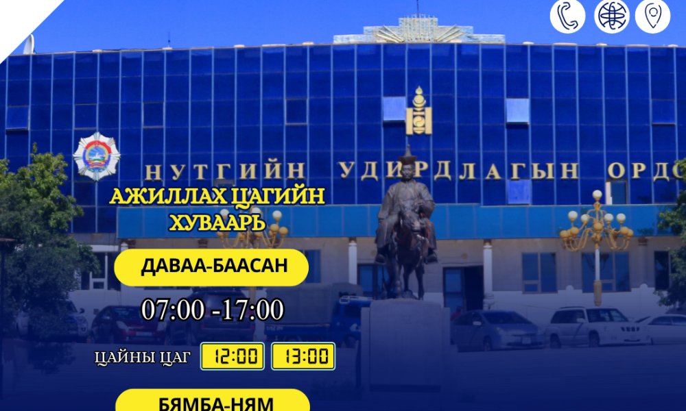 АЖИЛЛАХ ЦАГИЙН ХУВААРЬ ӨӨРЧЛӨГДСӨН ТУХАЙ МЭДЭЭЛЭЛ ХҮРГЭЖ БАЙНА.