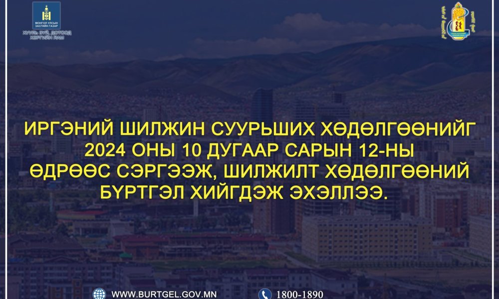 Иргэн та Улсын бүртгэлийн байгууллагын өөрт ойр байрлах төв, цэгүүдэд хандан шилжилт хөдөлгөөний бүртгэлээ бүртгүүлэх боломжтой.