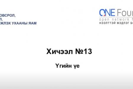 Монгол бичгийн хичээл №13 Үгийн үе