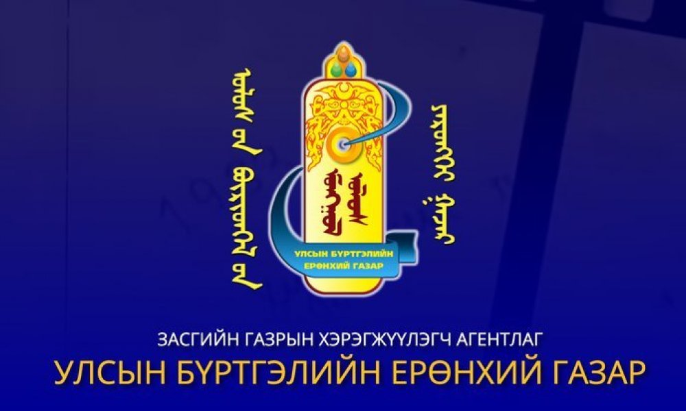 УЛСЫН БҮРТГЭЛИЙН ЕРӨНХИЙ ГАЗРЫН ҮЙЛЧИЛГЭЭНИЙ ХӨЛС