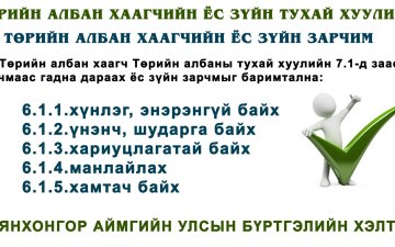 төрийн албан хаагчийн ёс зүйн зарчим