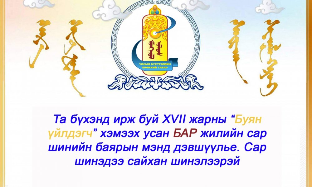 Сар шинийн мэндчилгээ