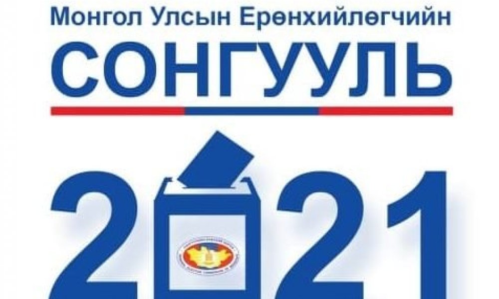 МОНГОЛ УЛСЫН ЕРӨНХИЙЛӨГЧИЙН СОНГУУЛЬТАЙ ХОЛБООТОЙ ТҮГЭЭМЭЛ АСУУЛТ, ХАРИУЛТ