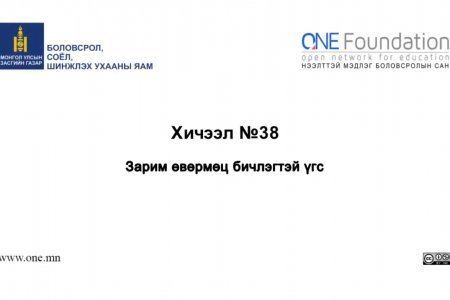 Монгол бичгийн хичээл №38 Бусад өвөрмөц бичлэгтэй үгс