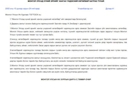 Монгол Улсад хүний эрхийг хангах үндэсний хөтөлбөр /УИХ-ын 2003 оны 41 дүгээр тогтоол/