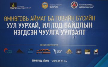 Өмнөговь аймаг ба Говийн бүсийн уул уурхай, ил тод байдлын нэгдсэн чуулга уулзалт 2022 оны 06 дугаар сарын 23, 24-ний өдрүүдэд Соёл, спортын цогцолборт зохион байгуулагдаж байна