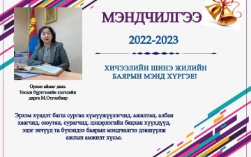 2022-2023 ОНЫ ХИЧЭЭЛИЙН ШИНЭ ЖИЛИЙН БАЯРЫН МЭНД ХҮРГЭЕ!