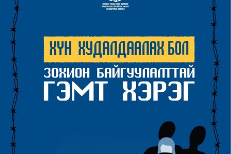  ХҮН ХУДАЛДААЛАХ БОЛ ЗОХИОН БАЙГУУЛАЛТТАЙ ГЭМТ ХЭРЭГ