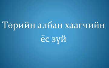 Төрийн албан хаагчийн ёс зүй