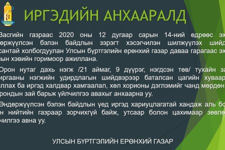 Иргэд, аж ахуйн нэгж байгууллагын анхааралд