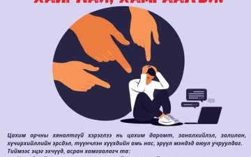 Хүүхдийн цахим хэрэглээг зөв чиглүүлж, хамгаалахын тулд эцэг эхчүүдийн оролцоо, анхаарал хамгийн чухал.