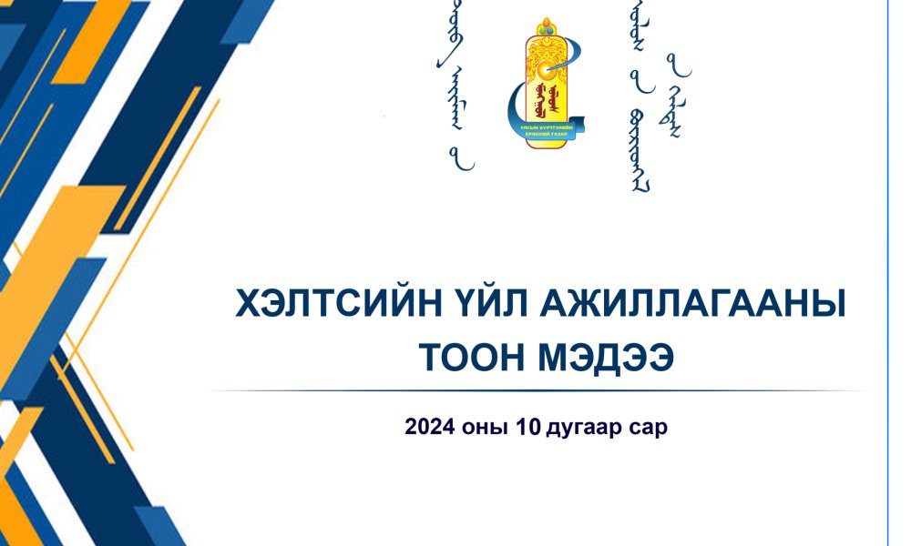 ХЭЛТСИЙН ҮЙЛ АЖИЛЛАГААНЫ ТООН МЭДЭЭ