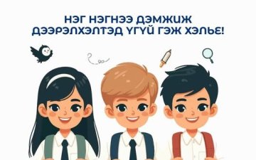 Нэг нэгнээ дэмжиж, дээрэлхэлтэд ҮГҮЙ гэж хэлье!  
