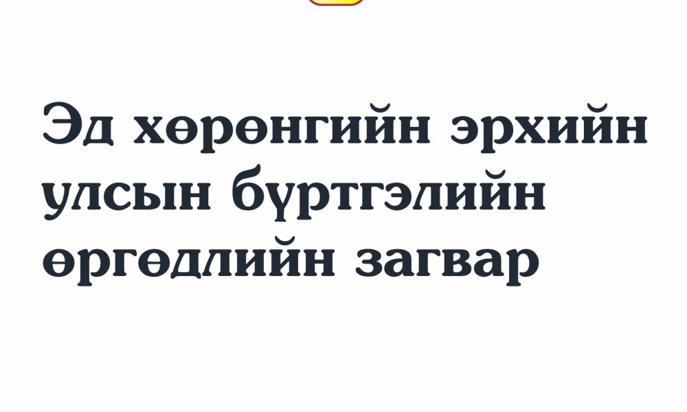 Эд хөрөнгийн эрхийн улсын бүртгэлийн газар болон газраас бусад үл хөдлөх эд хөрөнгийг анх удаа бүртгүүлэх мөн бүртгэлд өөрчлөлт оруулахад бичих өргөдлийн загварууд.