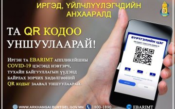 Иргэд, үйлчлүүлэгчдийн анхааралд