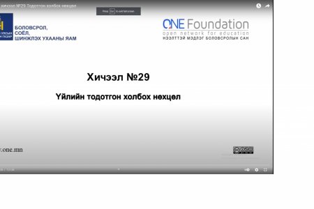 Монгол бичгийн хичээл №29 Тодотгон холбох нөхцөл