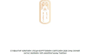 2026 оны хагас жилийн хэлтсийн үйл ажиллагааны тайлан