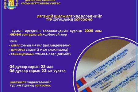 ИРГЭНИЙ ШИЛЖИЛТ ХӨДӨЛГӨӨНИЙГ ТҮР ХУГАЦААНД ЗОГСООНО