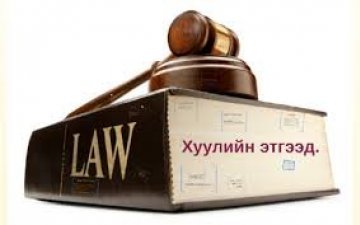 Хуулийн этгээдийн улсын бүртгэлийн асуулт, хариулт