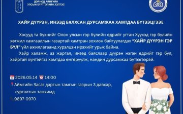 Хосууд та бүхнийг “ХАЙР ДҮҮРЭН ГЭР БҮЛ” үйл ажиллагаанд хүрэлцэн ирэхийг урьж байна.