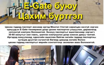 E-Gate төхөөрөмж дээр цахим паспортоо уншуулан, дараалалд зогсохгүй нэвтрэх боломжтой.