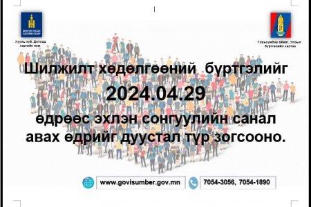 Шилжилт хөдөлгөөны бүртгэлийг 2024-04-29 өдрөөс түр зогсооно.