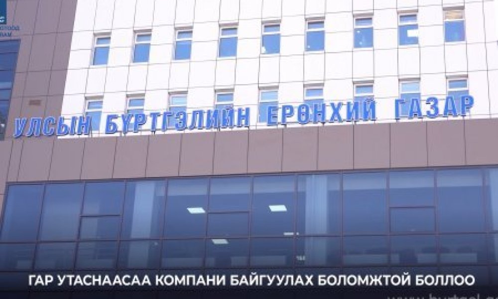 Гар утаснаасаа компани байгуулах боломжтой боллоо