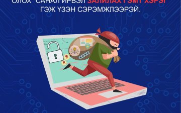 Залилах гэмт хэргээс сэргийлье