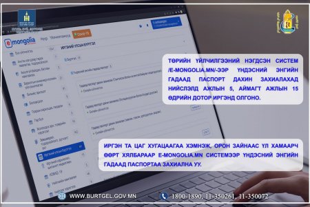 Иргэн Та үндэсний энгийн гадаад паспортаа E-mongolia.mn системээр дамжуулан захиална уу