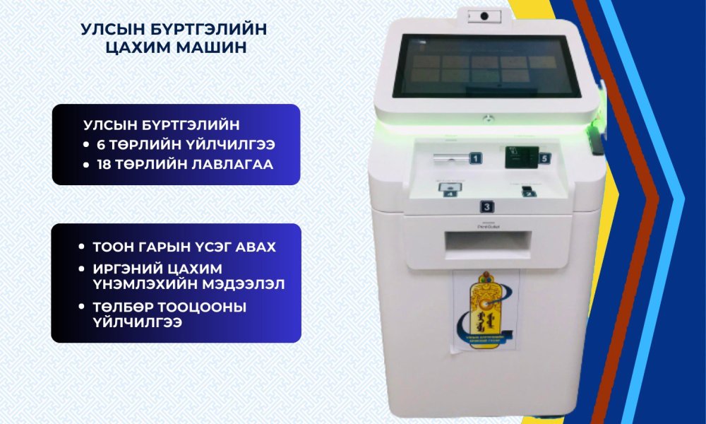 Та манай Улсын бүртгэлийн 24/7 цахим үйлчилгээний  КИОСК машинаас дараах үйлчилгээнүүдийг 7 хоногийн 24 цагаар авах боломжтой