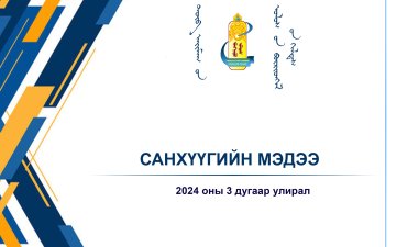 2024 оны 3 дугаар улирлын санхүүгийн мэдээ