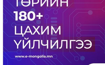 Төрийн үйлчилгээг www.e-mongolia.mn портал системээс авах боломжтой.