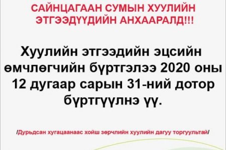 Сайнцагаан сумын хуулийн этгээдийн анхааралд