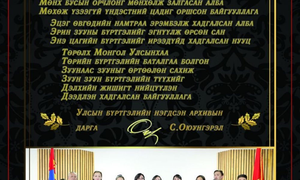 Монгол Улсад орчин цагийн архивын алба үүсэн байгуулагдсаны 94 жилийн ойн баярын мэнд дэвшүүлье