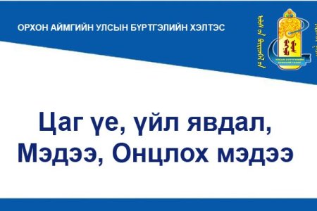 Хуулийн этгээдийн тамга, тэмдгийг хүлээлгэн өгөхгүй авч зугтдаг явдлыг таслан зогсоолоо