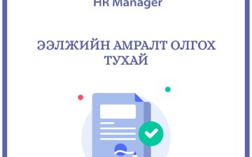 Ээлжийн амралтын хуваарь батлах тухай