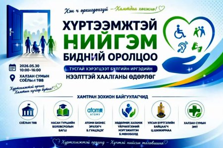 ХҮРТЭЭМЖТЭЙ НИЙГЭМ – БИДНИЙ ОРОЛЦОО тусгай хэрэгцээт бүлгийн иргэдэд зориулсан 