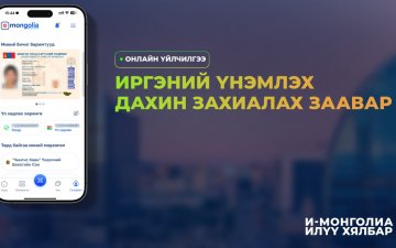 Иргэний үнэмлэх дахин захиалах заавар