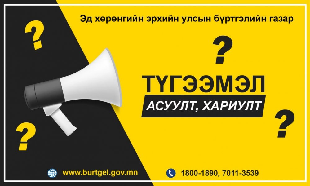 УБЕГ-ын Эд хөрөнгийн эрхийн улсын бүртгэлийн газар