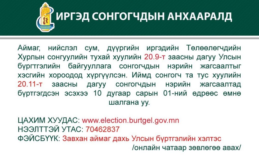 Иргэд сонгогчдын  анхааралд