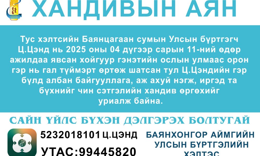 Хандивын аянд нэмэгдээрэй