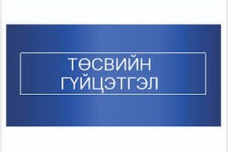 Тус хэлтсийн 2025 оны 8 дугаар сарын төсвийн гүйцэтгэлийн мэдээ