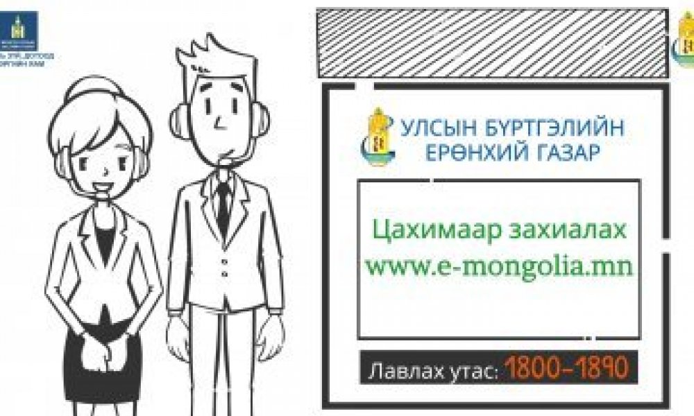 Иргэн танд: Иргэний улсын бүртгэлийн тухай хуулиас . . .