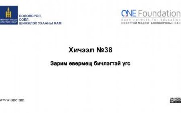 Монгол бичгийн хичээл №38 Бусад өвөрмөц бичлэгтэй үгс