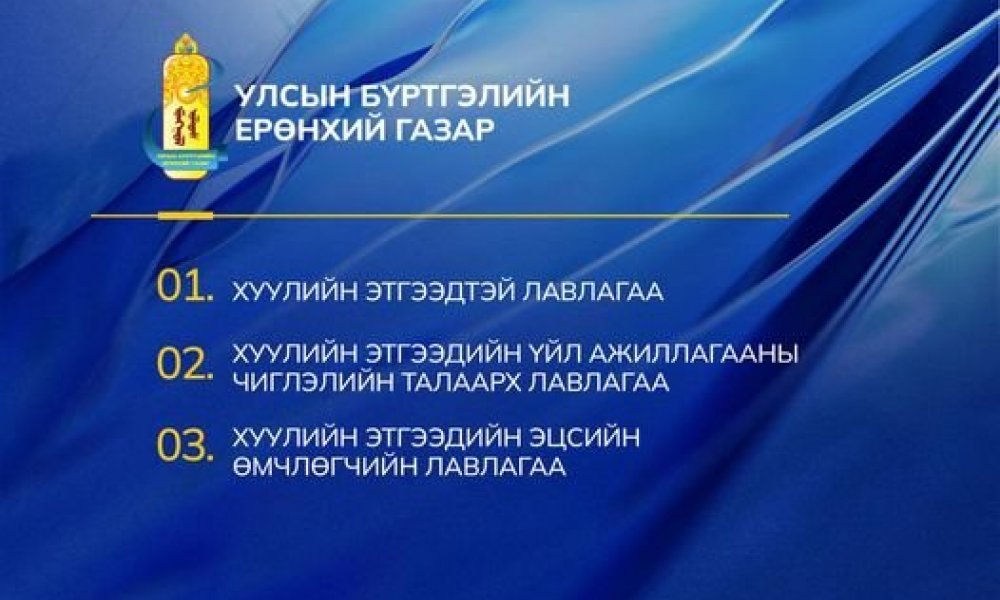 Улсын бүртгэлийн ерөнхий газар-ын дараах 3 үйлчилгээг www.e-mongolia.mn болон www.e-business.mn платформоос авах боломжтой боллоо. Цахим хөгжил, харилцаа холбооны яам